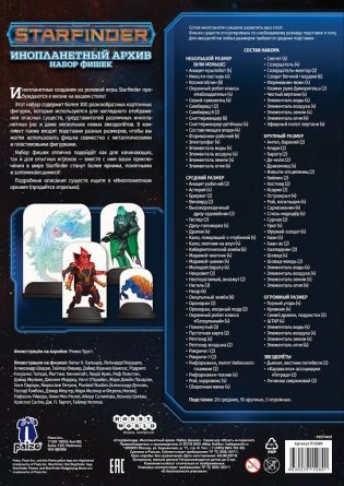 Набор фишек из ролевой игры Starfinder "Инопланетный архив" фото книги 10
