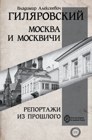 Москва и Москвичи. Репортажи из прошлого фото книги