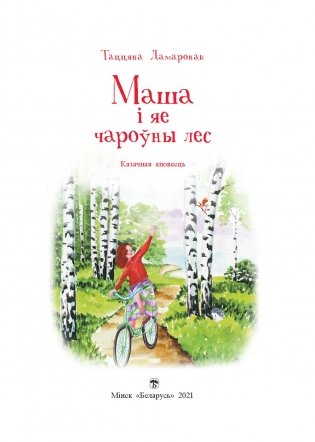 Маша i яе чароўны лес фото книги 2