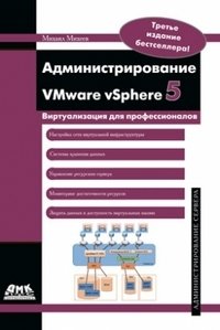 Администрирование VMware vSphere 5 фото книги
