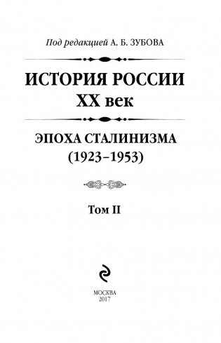 История России XX век. Эпоха Сталинизма (1923-1953). Том II фото книги 3
