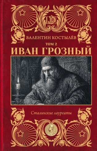 Иван Грозный. Том 2 фото книги
