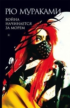 Война начинается за морем фото книги