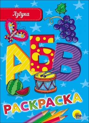 Азбука - раскраска фото книги