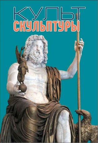 Культ скульптуры фото книги