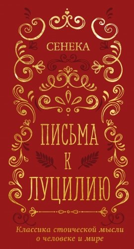 Письма к Луцилию фото книги
