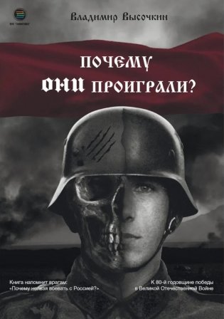 Почему они проиграли? фото книги