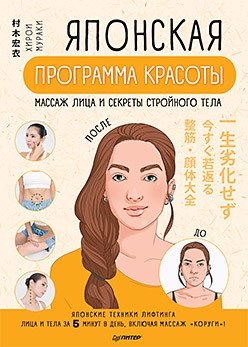 Японская программа красоты. Массаж лица и секреты стройного тела фото книги