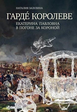 Гардe королеве: Екатерина Павловна в погоне за короной фото книги