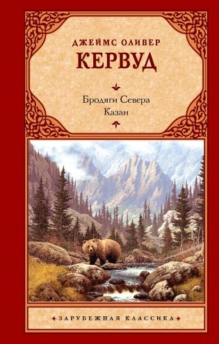 Бродяги Севера. Казан: романы фото книги
