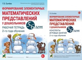 Формирование элементарных математических представлений у дошкольников 5-6 лет. Рабочая тетрадь и Конспекты игровых занятий (комплект из 2-х книг). фото книги