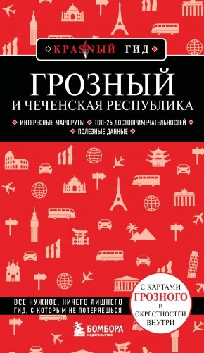 Грозный и Чеченская Республика фото книги