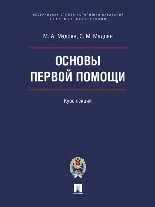 Основы первой помощи. Курс лекций фото книги