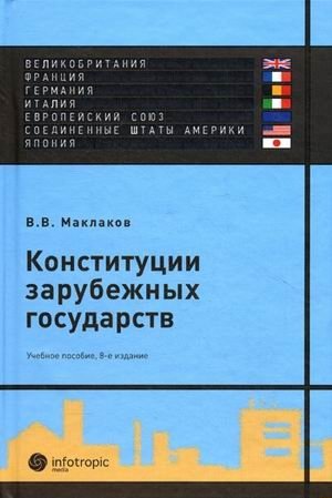 Конституции зарубежных государств: Великобритания, Франция, Германия, Италия, Европейский союз, Соединенные Штаты Америки, Япония. Учебное пособие фото книги