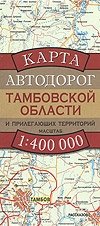 Карта автодорог Тамбовской области и прилегающих территорий фото книги