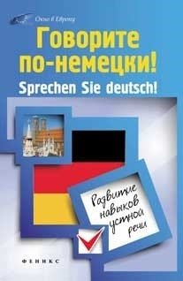 Говорите по-немецки! Развитие навыков устной речи фото книги