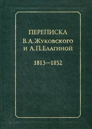 Переписка В.А. Жуковского и А.П. Елагиной: 1813-1852 фото книги