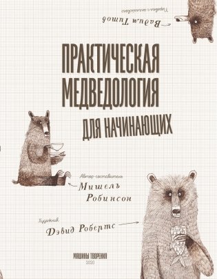 Практическая медведология для начинающих фото книги 3