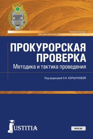 Прокурорская проверка. Методика и тактика проведения. Учебное пособие фото книги