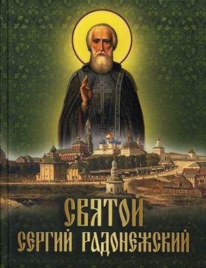 Святой Сергий Радонежский фото книги