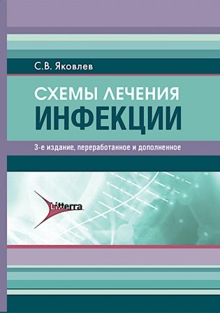 Схемы лечения. Инфекции. 3-е изд., перераб. и доп фото книги