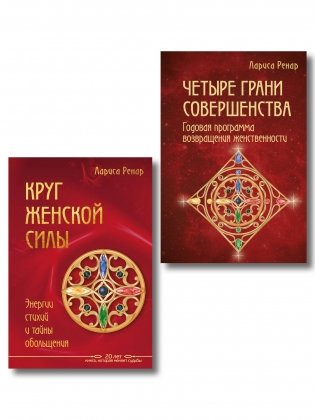 Подарок на счастье от Ларисы Ренар (комплект из двух книг) фото книги