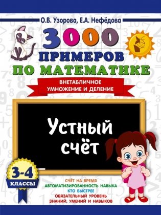3000 примеров по математике. 3-4 классы. Устный счет. Внетабличное умножение и деление. фото книги