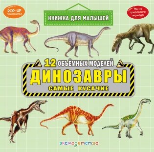 Динозавры. Самые кусачие фото книги