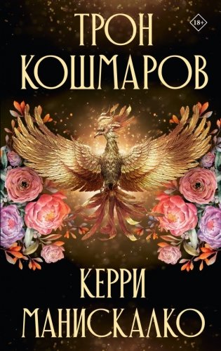 Трон кошмаров фото книги