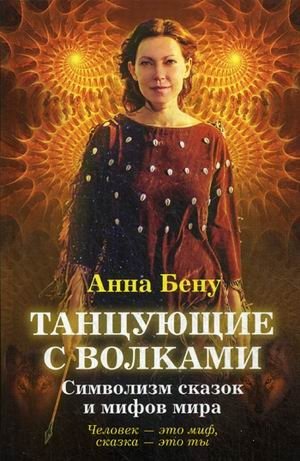 Танцующие с волками. Символизм сказок и мифов мира фото книги