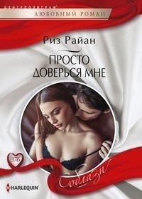 Просто доверься мне фото книги