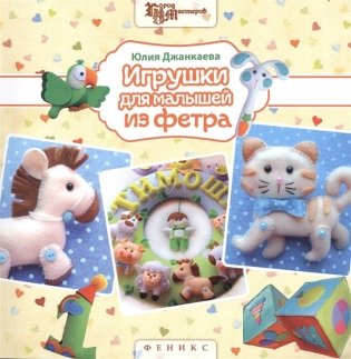 Игрушки для малышей из фетра фото книги