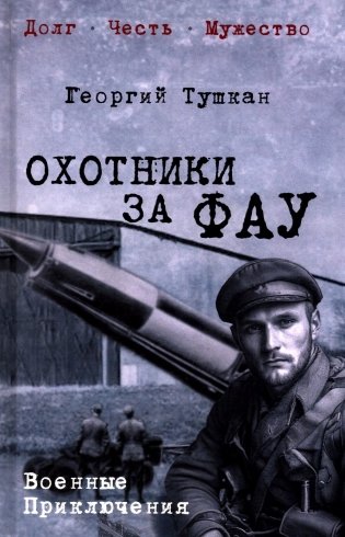 Охотники за ФАУ: роман фото книги