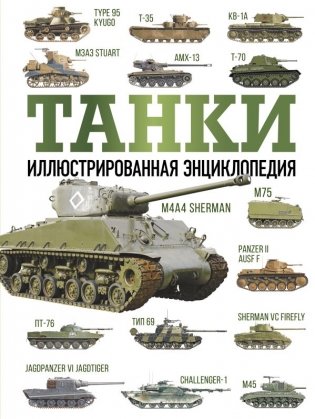 Танки. Иллюстрированная энциклопедия фото книги