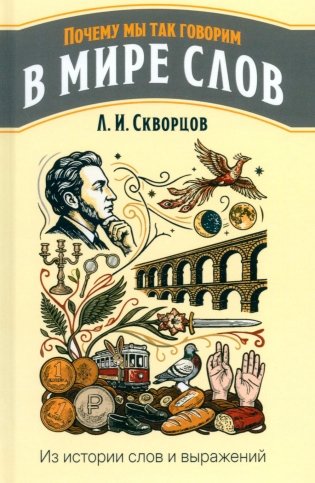 В мире слов. Из истории слов и выражений фото книги