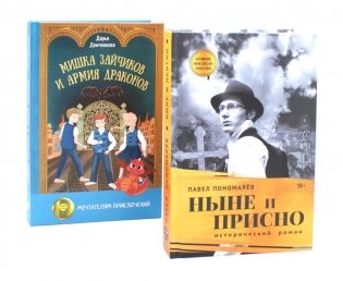 Ныне и присно; Мишка Зайчиков и Армия драконов (комплект из 2-х книг) фото книги