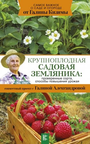 Крупноплодная садовая земляника: проверенные сорта, способы повышения урожая фото книги