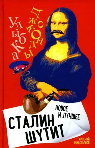 Сталин шутит... Новое и лучшее фото книги