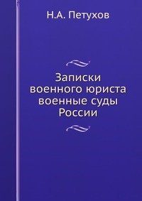 Записки военного юриста. военные суды России фото книги