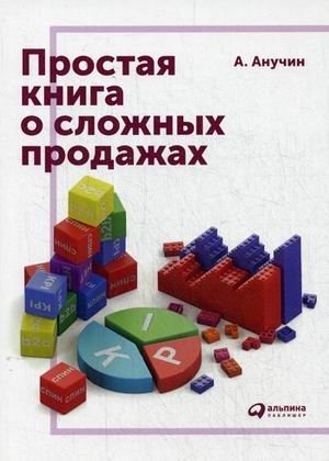 Простая книга о сложных продажах фото книги