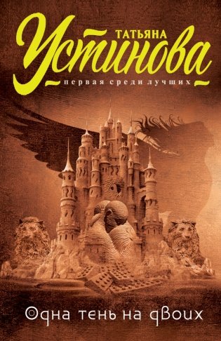 Одна тень на двоих фото книги