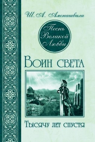 Песнь Великой Любви. Воин света. Тысячу лет спустя фото книги