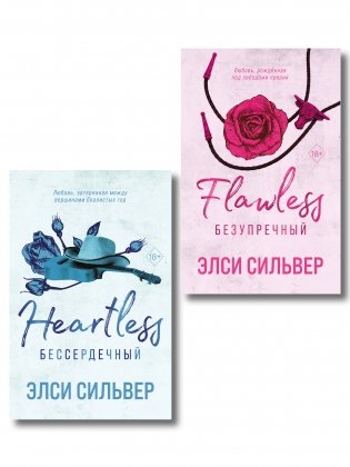 Безупречный (#1)" и "Бессердечный (#2)" фото книги