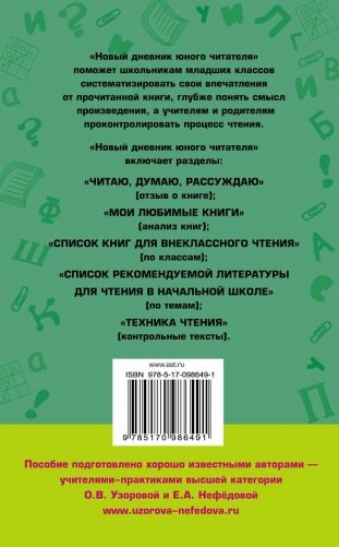 Новый дневник юного читателя с полным списком полной обязательной литературы для чтения в 1-4 классах фото книги 8