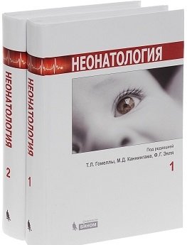 Неонатология (количество томов: 2) фото книги