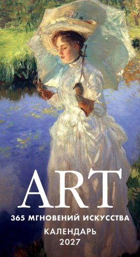 ART. 365 мгновений искусства. Настольный отрывной календарь на 2027 год фото книги
