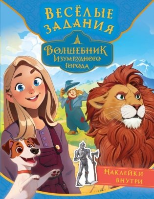 Волшебник Изумрудного города. Весёлые задания (с наклейками) фото книги