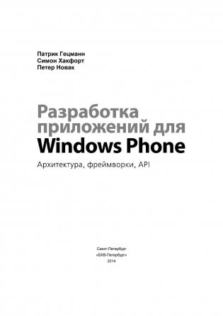Разработка приложений для Windows Phone. Архитектура, фреймворки, API. Руководство фото книги 4