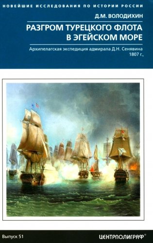 Разгром турецкого флота в Эгейском море. Архипелагская экспедиция адмирала Д.Н. Сенявина. 1807 г фото книги