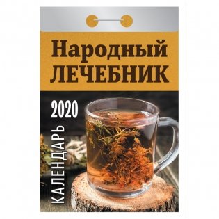 Календарь на 2020 год "Народный лечебник", 77x144 мм, 378 страниц фото книги